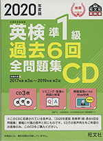 2020年度版 英検 準1級 過去6回 全問題集CD