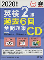 2020年度版 英検 2級 過去6回 全問題集CD