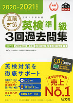 2020-2021年対応 直前対策 英検 準1級 3回過去問集