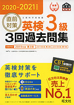 2020-2021年対応 直前対策 英検 3級 3回過去問集