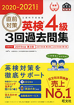 2020-2021年対応 直前対策 英検 4級 3回過去問集