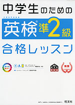 中学生のための 英検 準2級 合格レッスン