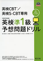 英検 準1級 予想問題ドリル 英検CBT/英検S-CBT専用