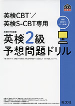 英検 2級 予想問題ドリル 英検CBT/英検S-CBT専用