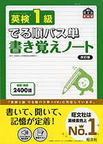 でる順パス単 書き覚えノート 英検 1級 改訂版