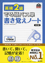 でる順パス単 書き覚えノート 英検 2級 改訂版