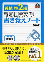 でる順パス単 書き覚えノート 英検 準2級 改訂版