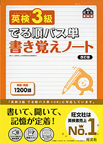 でる順パス単 書き覚えノート 英検 3級 改訂版