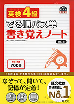 でる順パス単 書き覚えノート 英検 4級 改訂版