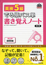 でる順パス単 書き覚えノート 英検 5級 改訂版