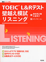 TOEIC L&Rテスト 壁越え模試 リスニング