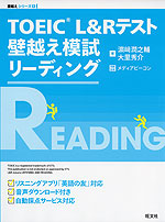 TOEIC L&Rテスト 壁越え模試 リーディング