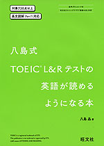 八島式 TOEIC L&Rテストの英語が読めるようになる本