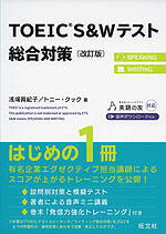 TOEIC S&Wテスト 総合対策 ［改訂版］