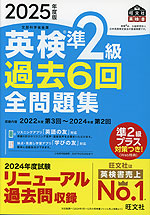 2025年度版 英検 準2級 過去6回 全問題集