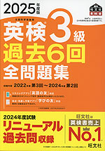 2025年度版 英検 3級 過去6回 全問題集