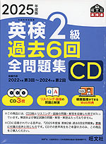 2025年度版 英検 2級 過去6回 全問題集 CD