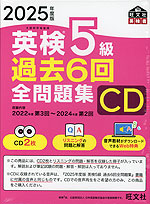2025年度版 英検 5級 過去6回 全問題集 CD