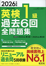 2026年度版 英検 1級 過去6回 全問題集