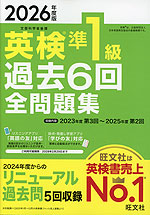 2026年度版 英検 準1級 過去6回 全問題集