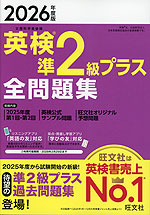 2026年度版 英検 準2級プラス 全問題集