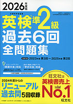 2026年度版 英検 準2級 過去6回 全問題集