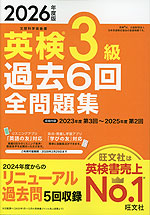 2026年度版 英検 3級 過去6回 全問題集