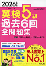 2026年度版 英検 5級 過去6回 全問題集