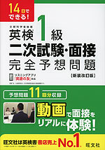 14日でできる! 英検1級 二次試験・面接 完全予想問題 ［新装改訂版］