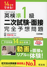 14日でできる! 英検準1級 二次試験・面接 完全予想問題 ［3訂版］