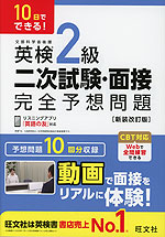 10日でできる! 英検2級 二次試験・面接 完全予想問題 ［新装改訂版］