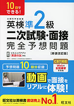 10日でできる! 英検準2級 二次試験・面接 完全予想問題 ［新装改訂版］