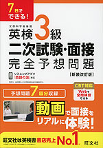 7日でできる! 英検3級 二次試験・面接 完全予想問題 ［新装改訂版］