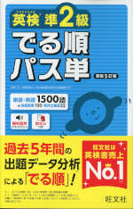 英検準2級 でる順パス単 新装5訂版