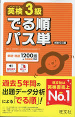 英検3級 でる順パス単 新装5訂版