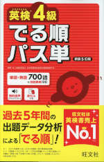 英検4級 でる順パス単 新装5訂版