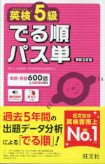英検5級 でる順パス単 新装5訂版