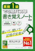 英検1級 でる順パス単 書き覚えノート 3訂版