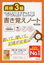 英検3級 でる順パス単 書き覚えノート 新装改訂版