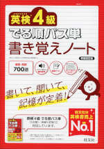 英検4級 でる順パス単 書き覚えノート 新装改訂版