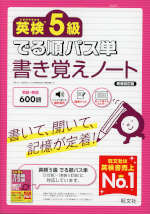 英検5級 でる順パス単 書き覚えノート 新装改訂版