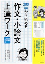 200字から始める作文・小論文上達ワーク 高校・大学入試対応