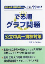 でる順グラフ問題 公立中高一貫校対策