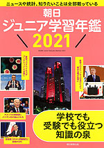朝日 ジュニア学習年鑑 2021