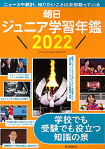 朝日 ジュニア学習年鑑 2022