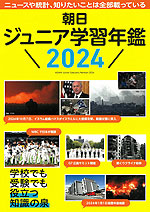 朝日 ジュニア学習年鑑 2024