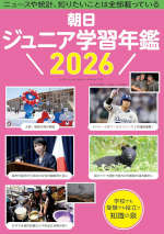 朝日 ジュニア学習年鑑 2026
