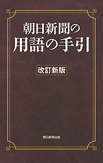 朝日新聞の用語の手引 ［改訂新版］