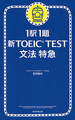 1駅1題 新TOEIC TEST 文法 特急