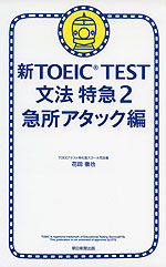 新TOEIC TEST 文法特急2 急所アタック編